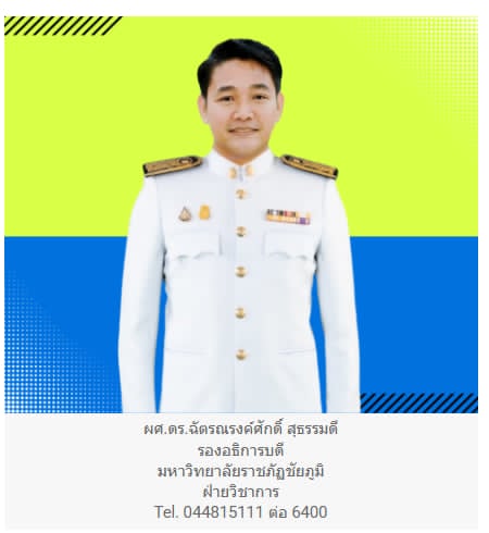 ผศ.ดร.ฉัตรณรงค์ศักดิ์ สุธรรมดี